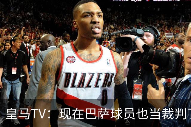 皇马TV：现在巴萨球员也当裁判了，真可耻，皇马要面对17个裁判