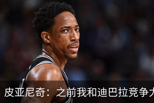 皮亚尼奇：之前我和迪巴拉竞争尤文任意球，C罗来了都交给他