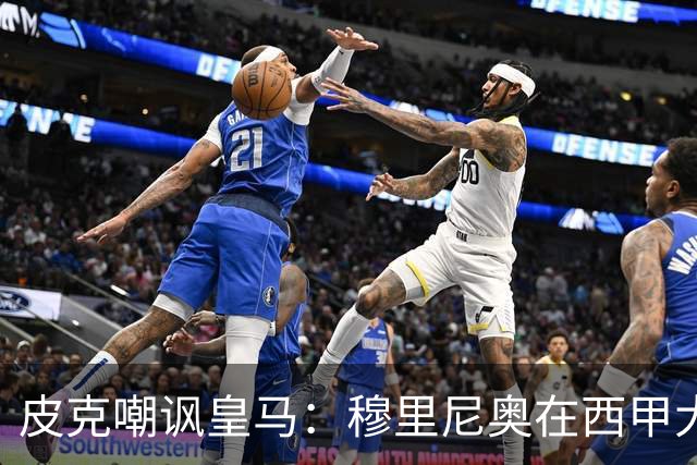 皮克嘲讽皇马：穆里尼奥在西甲大放异彩 巴萨踢出天神级别表现