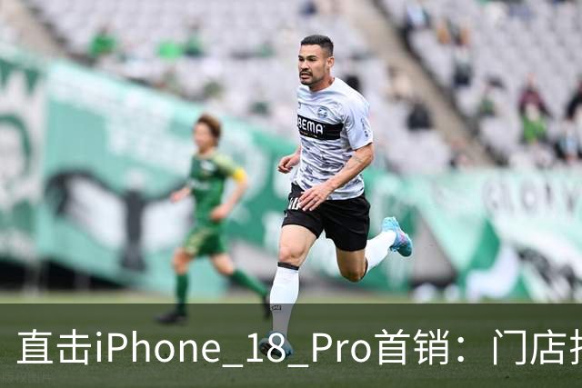直击iPhone 18 Pro首销：门店排长队，Pro Max加价抢，Pro“破发”遇冷无人收