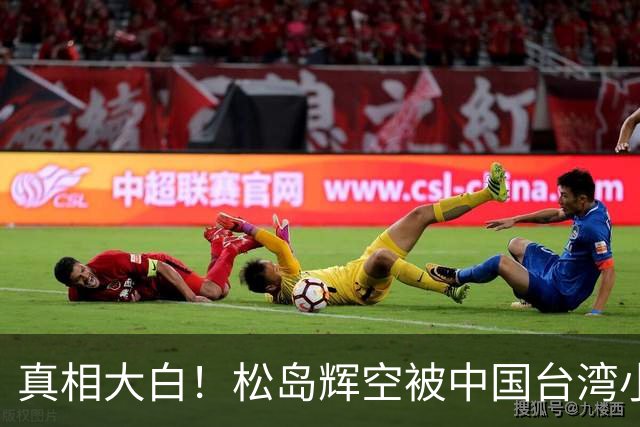 真相大白！松岛辉空被中国台湾小球员开闪光灯干扰 俱乐部公开道歉
