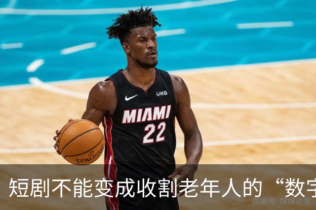 短剧不能变成收割老年人的“数字陷阱”