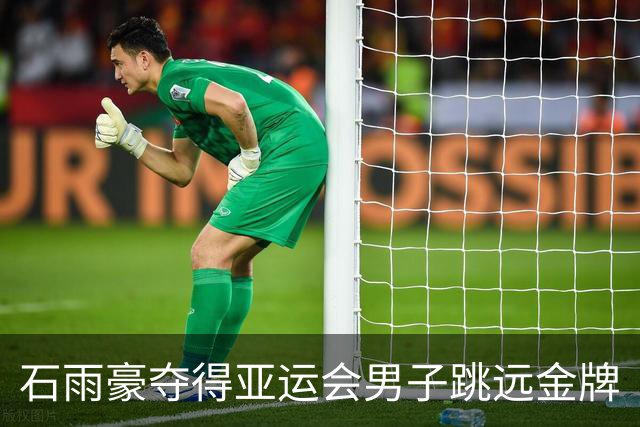 石雨豪夺得亚运会男子跳远金牌