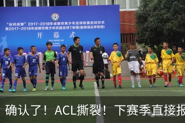 确认了！ACL撕裂！下赛季直接报销