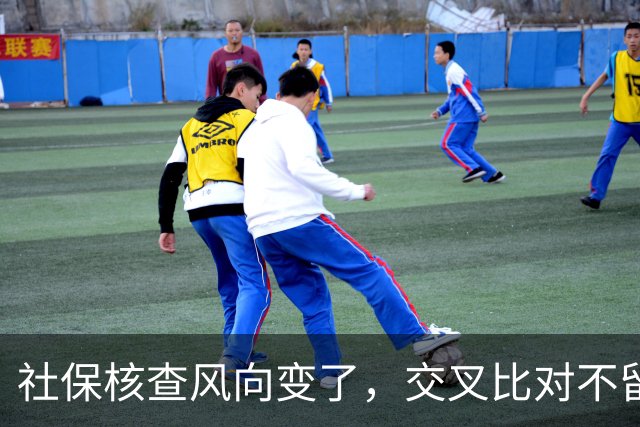 社保核查风向变了，交叉比对不留情，普通人的账到底该怎么算