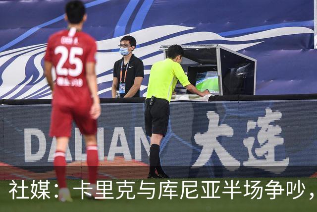 社媒：卡里克与库尼亚半场争吵，后者不满被换下