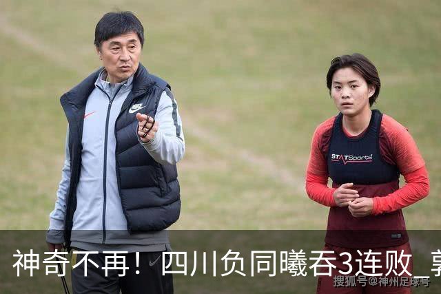 神奇不再！四川负同曦吞3连败 郭昊文狂轰27+6+9+7失误