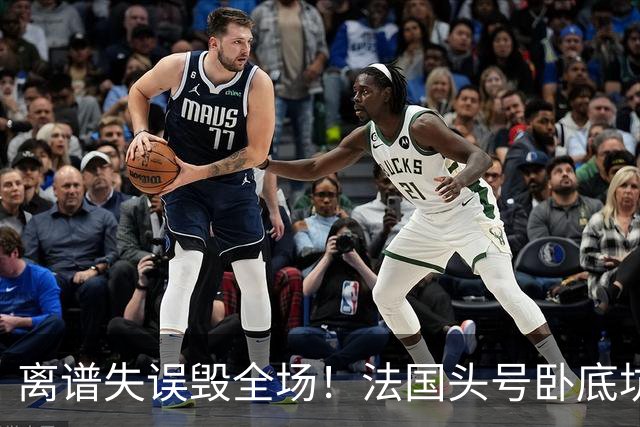离谱失误毁全场！法国头号卧底坑惨全队！齐达内主场爆冷翻车