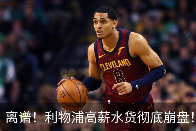 离谱！利物浦高薪水货彻底崩盘！巨星旧将或回归救主