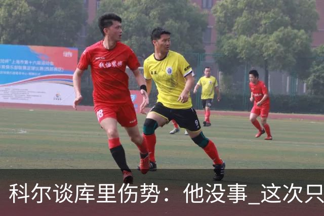 科尔谈库里伤势：他没事 这次只是轻微扭伤了脚踝