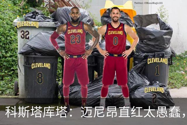 科斯塔库塔：迈尼昂直红太愚蠢，他的反应过头了