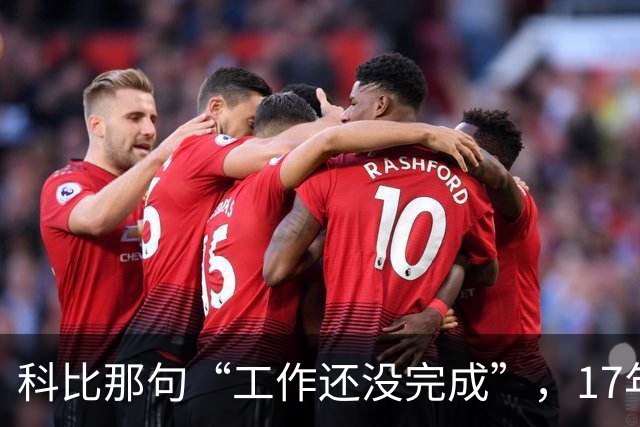 科比那句“工作还没完成”，17年后被她提起