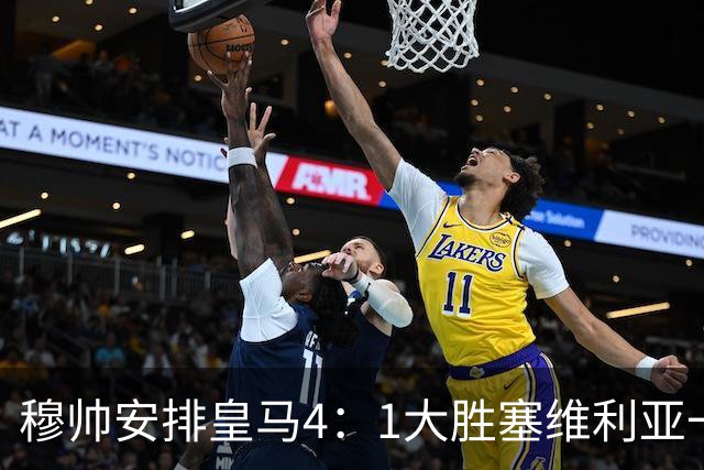 穆帅安排皇马4：1大胜塞维利亚一战的首发，可以作为对阵巴萨的首发！