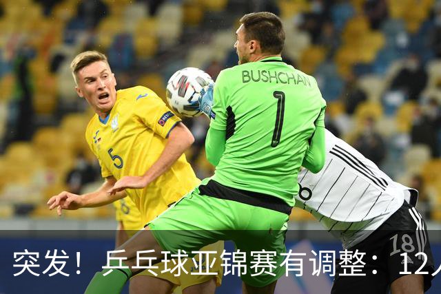 突发！乒乓球亚锦赛有调整：12人退出放弃资格，国乒竞争对手减少