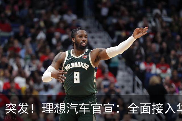 突发！理想汽车官宣：全面接入华为