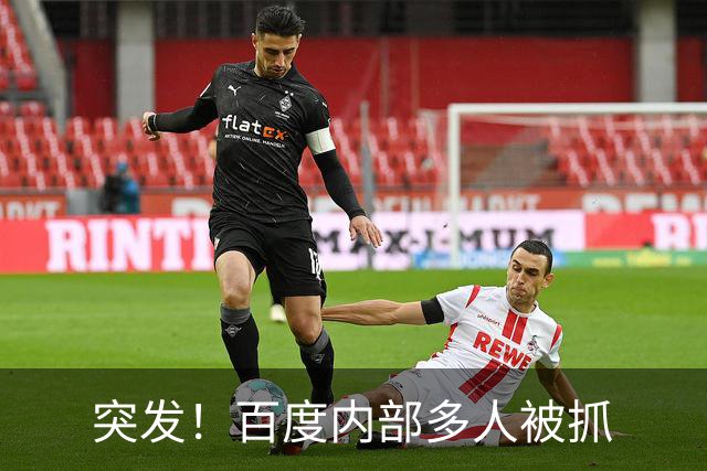 突发！百度内部多人被抓