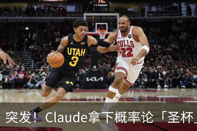 突发！Claude拿下概率论「圣杯」，AI跨过菲尔兹奖终点线