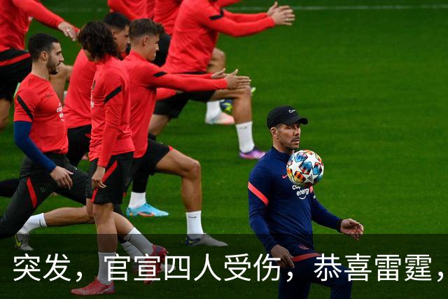 突发，官宣四人受伤，恭喜雷霆，状元要签来了
