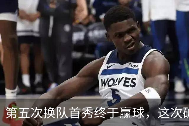 第五次换队首秀终于赢球，这次破咒能带詹姆斯通向总冠军吗