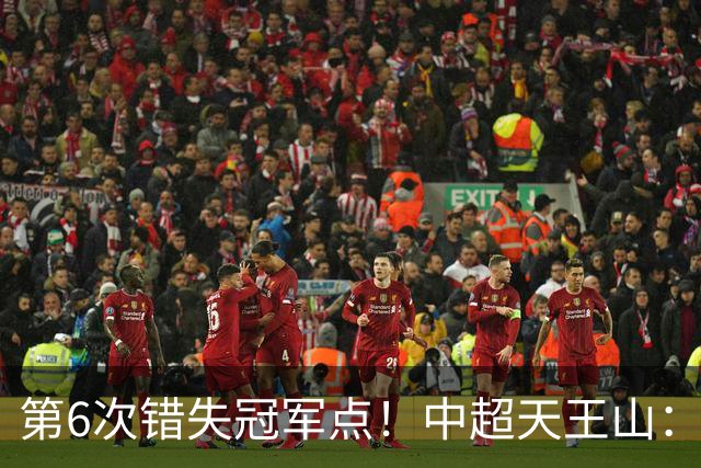 第6次错失冠军点！中超天王山：大连客场1比0成都 费利佩失点