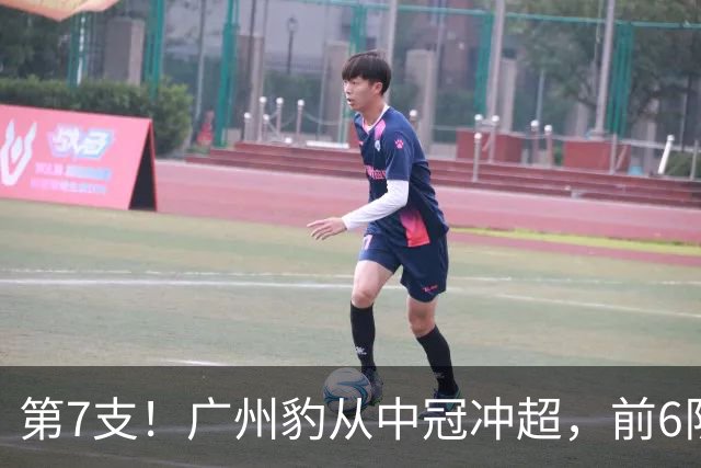 第7支！广州豹从中冠冲超，前6队是蓉城三镇西海岸玉昆英博铜梁龙