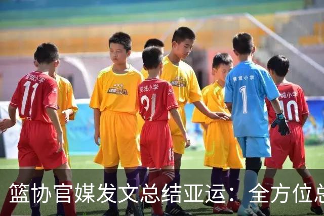 篮协官媒发文总结亚运：全方位总结 剖析问题根源 提出针对解决方案