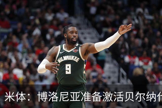 米体：博洛尼亚准备激活贝尔纳代斯基续约选项