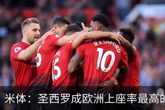 米体：圣西罗成欧洲上座率最高的球场