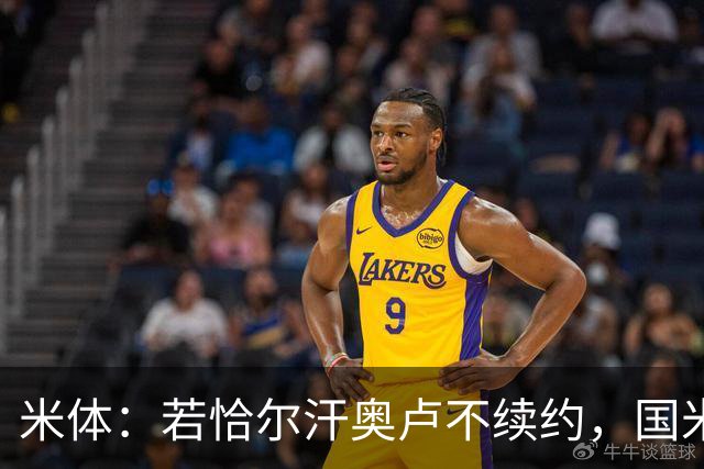 米体：若恰尔汗奥卢不续约，国米或将追求卡利亚里中场罗马诺