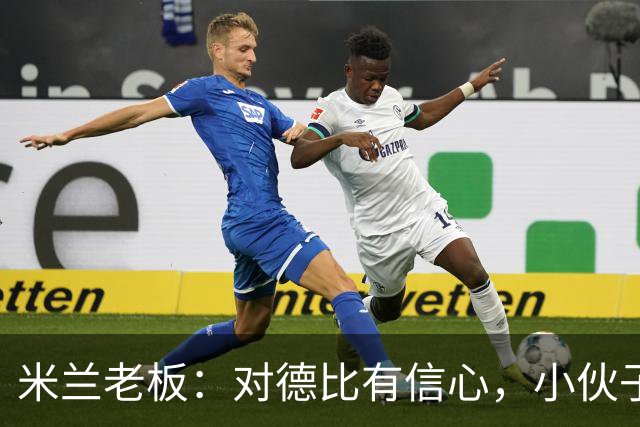 米兰老板：对德比有信心，小伙子们都很专注