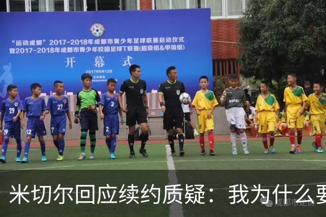 米切尔回应续约质疑：我为什么要在乎纽约时报之类的媒体怎么看