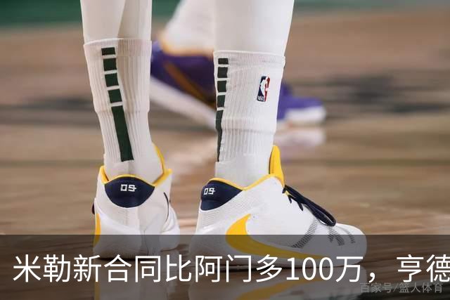 米勒新合同比阿门多100万，亨德森成输家，火箭抽到4号签逃过一劫