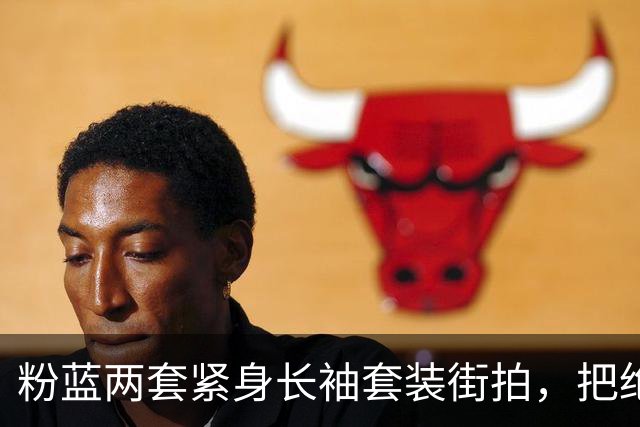 粉蓝两套紧身长袖套装街拍，把绝色姐妹花腰臀曲线衬得很出彩