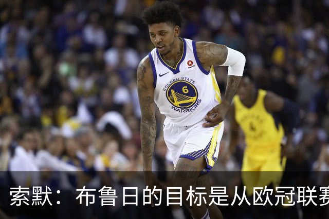 索默：布鲁日的目标是从欧冠联赛阶段晋级，我很期待回到国米比赛