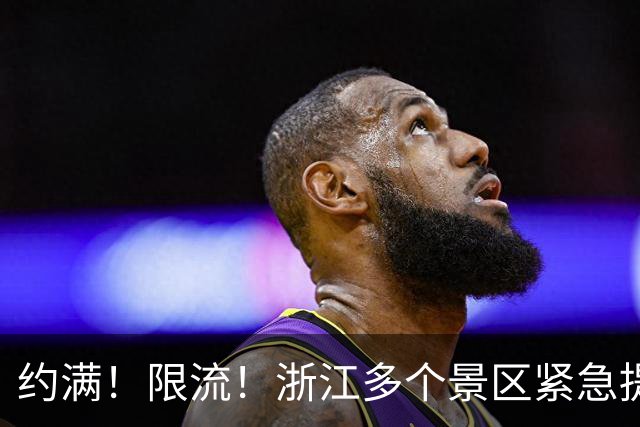 约满！限流！浙江多个景区紧急提醒