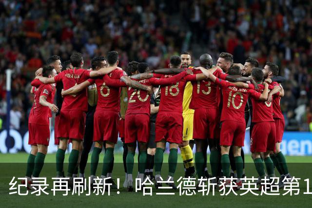 纪录再刷新！哈兰德斩获英超第100粒非点球，139场轰入120球