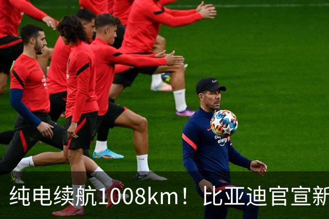 纯电续航1008km！比亚迪官宣新车：10月13日上市