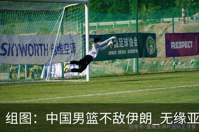组图：中国男篮不敌伊朗 无缘亚运会领奖台
