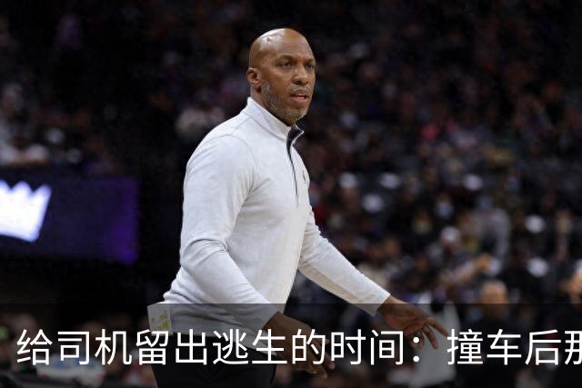 给司机留出逃生的时间：撞车后那几秒，才是车最该证明自己的时候