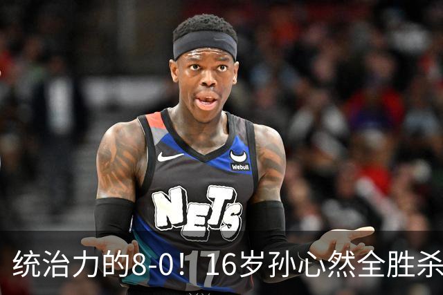 统治力的8-0！16岁孙心然全胜杀进年终决赛，争冠时间+对手全出炉