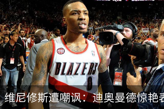 维尼修斯遭嘲讽：迪奥曼德惊艳表现令皇马胜塞维利亚
