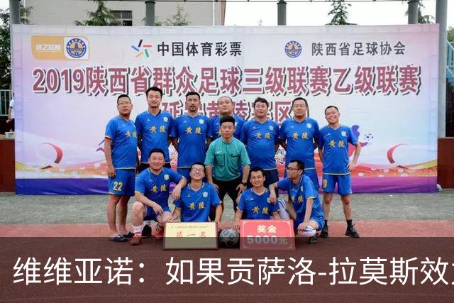 维维亚诺：如果贡萨洛-拉莫斯效力的是尤文，这6场他能进5个