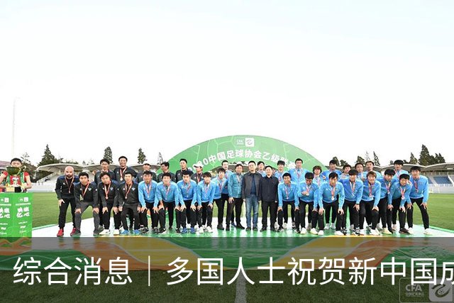 综合消息｜多国人士祝贺新中国成立77周年 期待深化对华合作