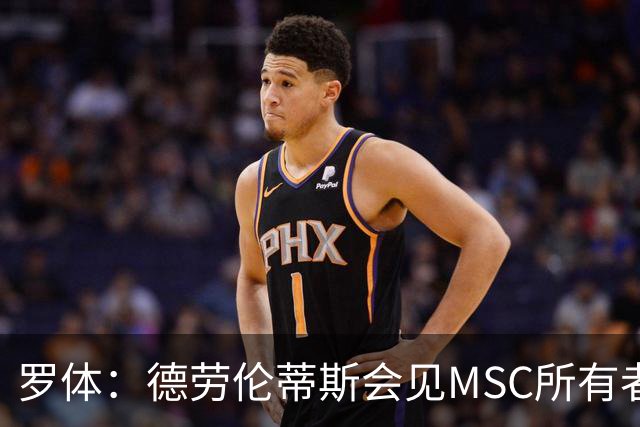 罗体：德劳伦蒂斯会见MSC所有者，谈新球场赞助