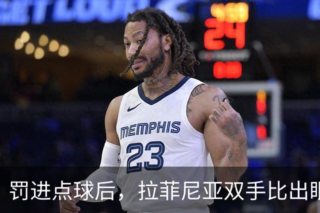 罚进点球后，拉菲尼亚双手比出眼镜：他兑现了一个小男孩的约定