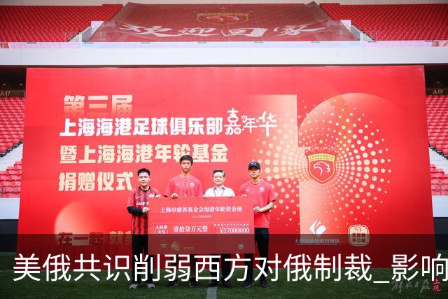 美俄共识削弱西方对俄制裁 影响乌既定战略