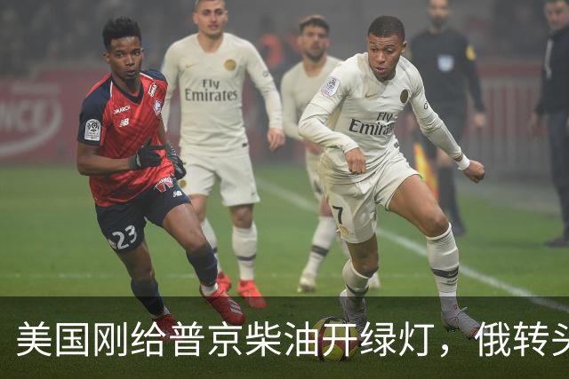 美国刚给普京柴油开绿灯，俄转头对华放话：三十年气管一立方不少