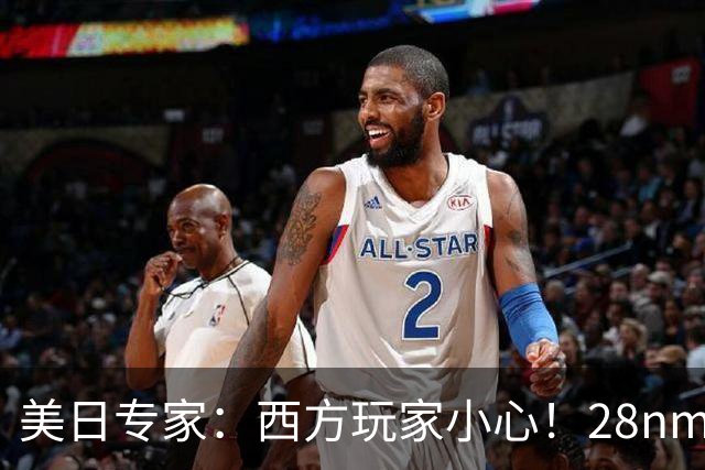 美日专家：西方玩家小心！28nm 以上成熟制程两年内会被中国卷崩