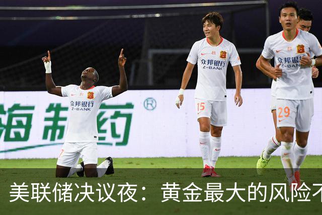 美联储决议夜：黄金最大的风险不是加息，而是……
