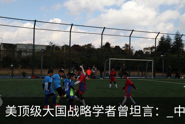 美顶级大国战略学者曾坦言： 中国的崛起是独一无二的全能型神话